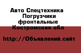 Авто Спецтехника - Погрузчики фронтальные. Костромская обл.